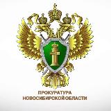 Аватарка канала Прокуратура Новосибирской области