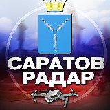Аватарка канала "Радар Саратов"