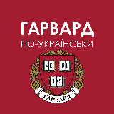 Аватарка канала Гарвард по-українськи
