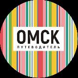 Аватарка канала %22Омск_путеводитель%22