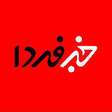 Аватарка канала خبرفردا