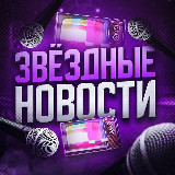 Аватарка канала "Звездные новости"