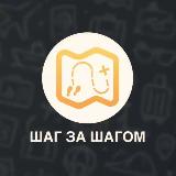 Аватарка канала Шаг за Шагом | Путешествия