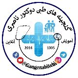 گنجینه های طبی📔👨‍⚕️📚 avatar
