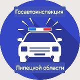 Аватарка канала Госавтоинспекция Липецкой области