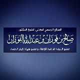 Шейх Салих аль-Фаузан avatar