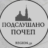 Аватарка канала Подслушано ПОЧЕП