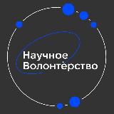 Аватарка канала Научное волонтёрство