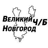 Аватарка канала Великий Новгород Ч/Б