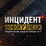 Аватарка канала Инцидент Новокузнецк ❗️