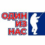 Аватарка канала ОДИН ИЗ НАС | Рыбалка и точка!