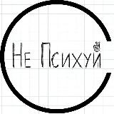 Аватарка канала Не Психуй!