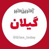 آخرین خبر گیلان avatar