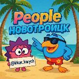 Аватарка канала People Новотроицк
