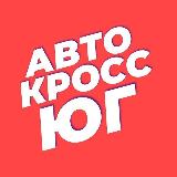 Аватарка канала АВТОКРОСС ЮГ (табло информации)