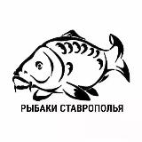 Аватарка канала РЫБАКИ СТАВРОПОЛЬЯ
