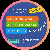 Аватарка канала 🇫🇮 FINTRIP Трансфер в Финляндию