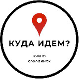 Аватарка канала Куда идём? | Южно-Сахалинск