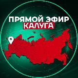 Аватарка канала Прямой Эфир | Калуга