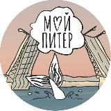 Аватарка канала "Мой Питер"