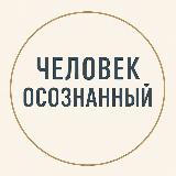 Аватарка канала Снежана Замалиева | Человек Осознанный