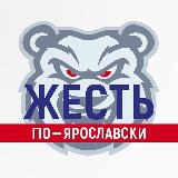 Аватарка канала Жесть Ярославль (18+)