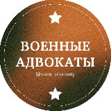 Аватарка канала Военные адвокаты