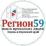 Аватарка канала Поисковый отряд "Регион 59-поиск пропавших людей" региональное отделение Национального центра помощи детям