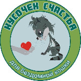 Аватарка канала Кусочек счастья для бездомной кошки