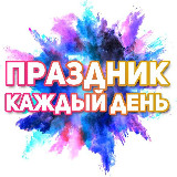 Аватарка канала Поздравления на каждый день