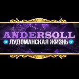 Аватарка канала Andersoll • Лудоманская Жизнь