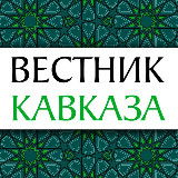 Аватарка канала "Вестник Кавказа"