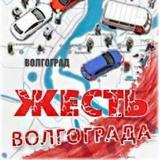 Аватарка канала Жесть Волгограда