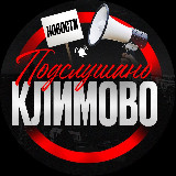 Аватарка канала Подслушано Климово