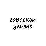 Аватарка канала ульяна, тебе гороскоп