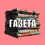 Аватарка канала ГАЗЕТА 📰