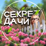 Аватарка канала Секрет дачи | Дом и Сад