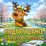 Аватарка канала Подслушано в Арбеково | Пенза