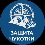 Аватарка канала Защита Чукотки