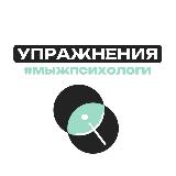 Упражнения #мыжпсихологи avatar