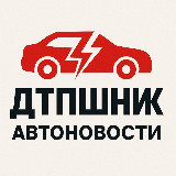 Аватарка канала ДТПшник | Автоновости
