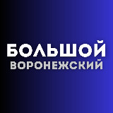 Аватарка канала Большой воронежский