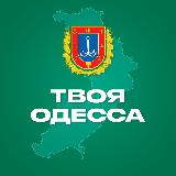 Аватарка канала Твоя Одеса