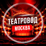 Аватарка канала Театровод Москва