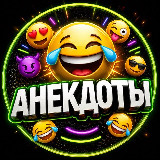 Аватарка канала "АНЕКДОТЫ"