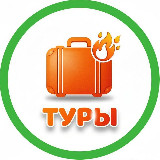 Аватарка канала Горящие Туры🔥Турция, Египет, ОАЭ🌴 из Минска