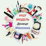 Аватарка канала Ищу модель Донецк Макеевка