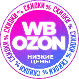 Аватарка канала 💜Wildberries/OZON💙Скидки и акции