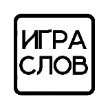 Аватарка канала Игра слов
