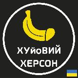 Аватарка канала ХУйоВИЙ 🍌 ХЕРСОН